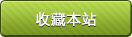 收藏本站